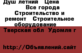 Душ летний › Цена ­ 10 000 - Все города Строительство и ремонт » Строительное оборудование   . Тверская обл.,Удомля г.